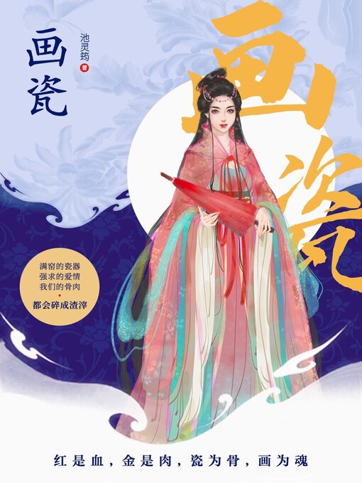 Title details for 画瓷 by 池灵筠 - Available